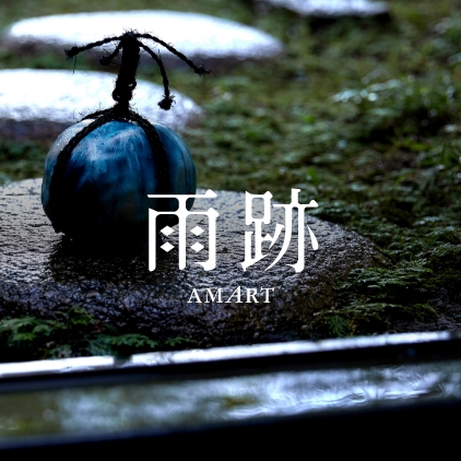 雨跡/AMART